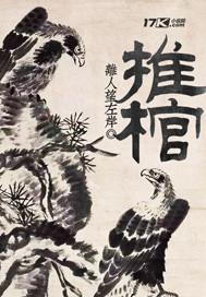 推棺在月眸里先行见到的