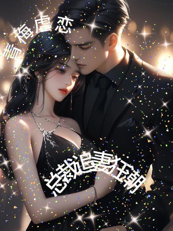 虐心的青梅竹马总裁文