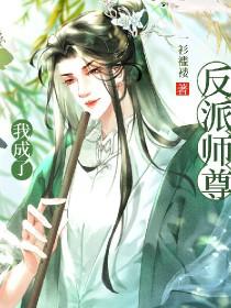 穿书后我成了反派师尊掌中宝一衫褴褛