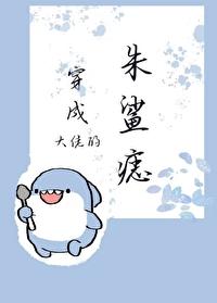 穿成大佬的白月光[穿书