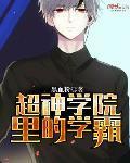 超神学院里的学霸TXT