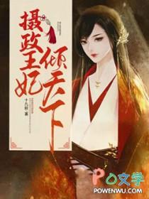 摄政王妃倾天下全文阅读 摄政王妃倾天下全文阅读