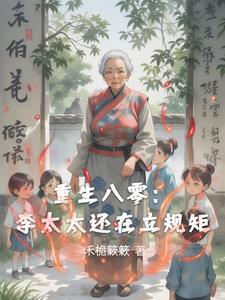 重生八零之甜妻撩人无弹窗李玥