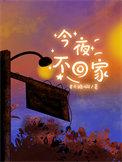 今夜不回家b14