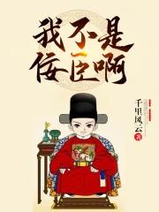 我真的不是佞臣