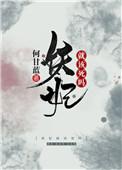 妖妃就该死吗千千
