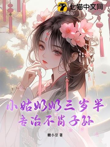 小姑奶奶三岁半专治不肖子孙糖小豆