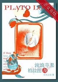 浪漫苹果与柏拉图