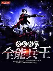女总裁的全能兵王全本免费