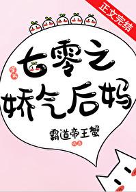 七零娇气后妈幸福日常傅青山