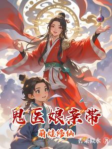 鬼医娘亲又掉马了