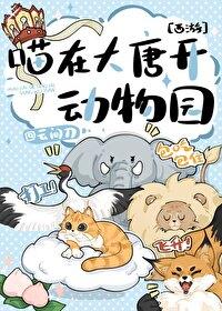 西游同人 喵在大唐开动物园