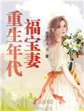 重生年代福宝妻呀 重生年代福宝妻呀