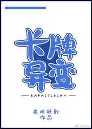 卡牌异变夜阑妖歌格格党