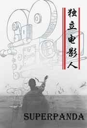 独立电影人广播剧讲的什么