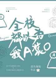 全校都以为我a装o无删减版