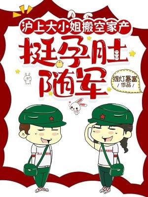 挺孕肚随军免费