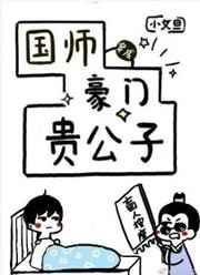 国师穿成豪门贵公子格格党