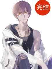 危险老攻太宠我by喵汪无弹窗免费阅读