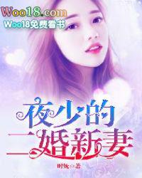夜少的替嫁新娘全集