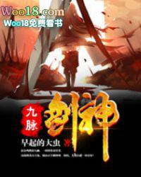九脉剑神全文阅读