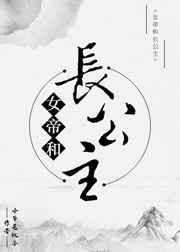 女帝和长公主39章