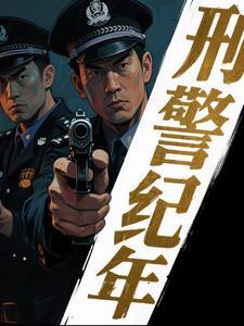 刑侦侦查档案2