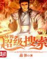 异界超级玩家全文阅读