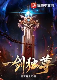 一剑独尊 一剑独尊