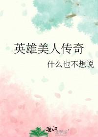 英雄美人传奇 英雄美人传奇