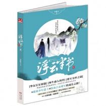 浮云半书2 浮云半书2
