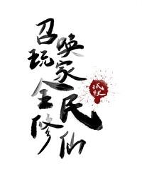 召唤玩家,全民修仙 召唤玩家,全民修仙