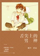 舌尖上的男神 舌尖上的男神