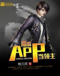 带着APP当领主 带着APP当领主