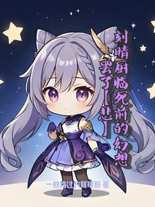 刻晴厨临死前的幻想罢了【悲】 刻晴厨临死前的幻想罢了【悲】