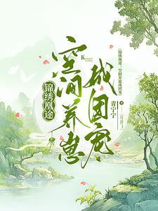 锦绣凰途空间养崽成团宠 锦绣凰途空间养崽成团宠