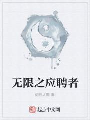 无限之应聘者 无限之应聘者