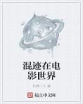 混迹在电影世界 混迹在电影世界