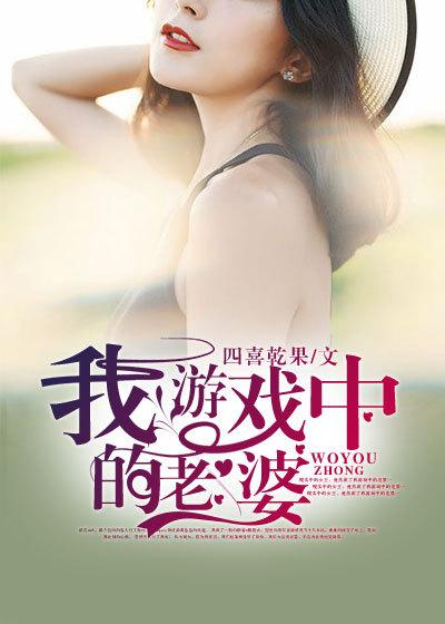 我游戏中的老婆 我游戏中的老婆