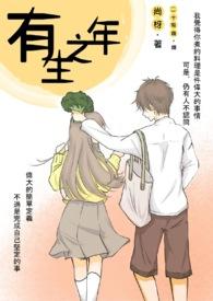 有生之年 有生之年