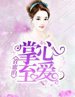 首席的掌心至爱 首席的掌心至爱
