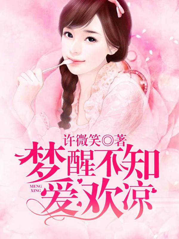 梦醒不知爱欢凉 梦醒不知爱欢凉