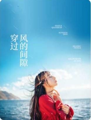 穿过风的间隙 穿过风的间隙