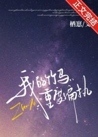 我的竹马重度偏执 我的竹马重度偏执