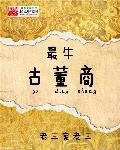 最牛古董商 最牛古董商