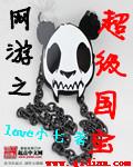 网游之超级国宝 网游之超级国宝