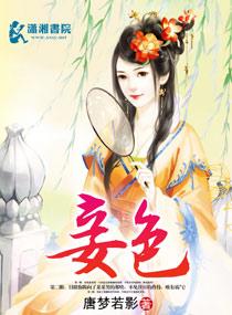 妾色 妾色