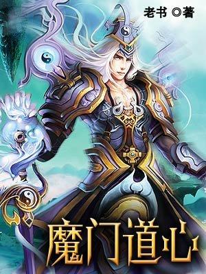 魔门道心 魔门道心