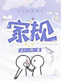 家规 家规
