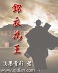 锦衣为王 锦衣为王